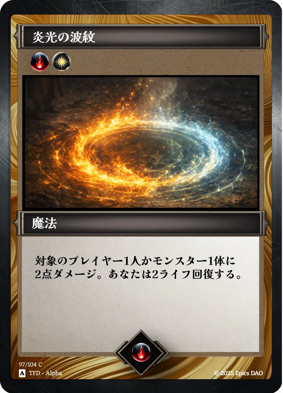 炎光の波紋