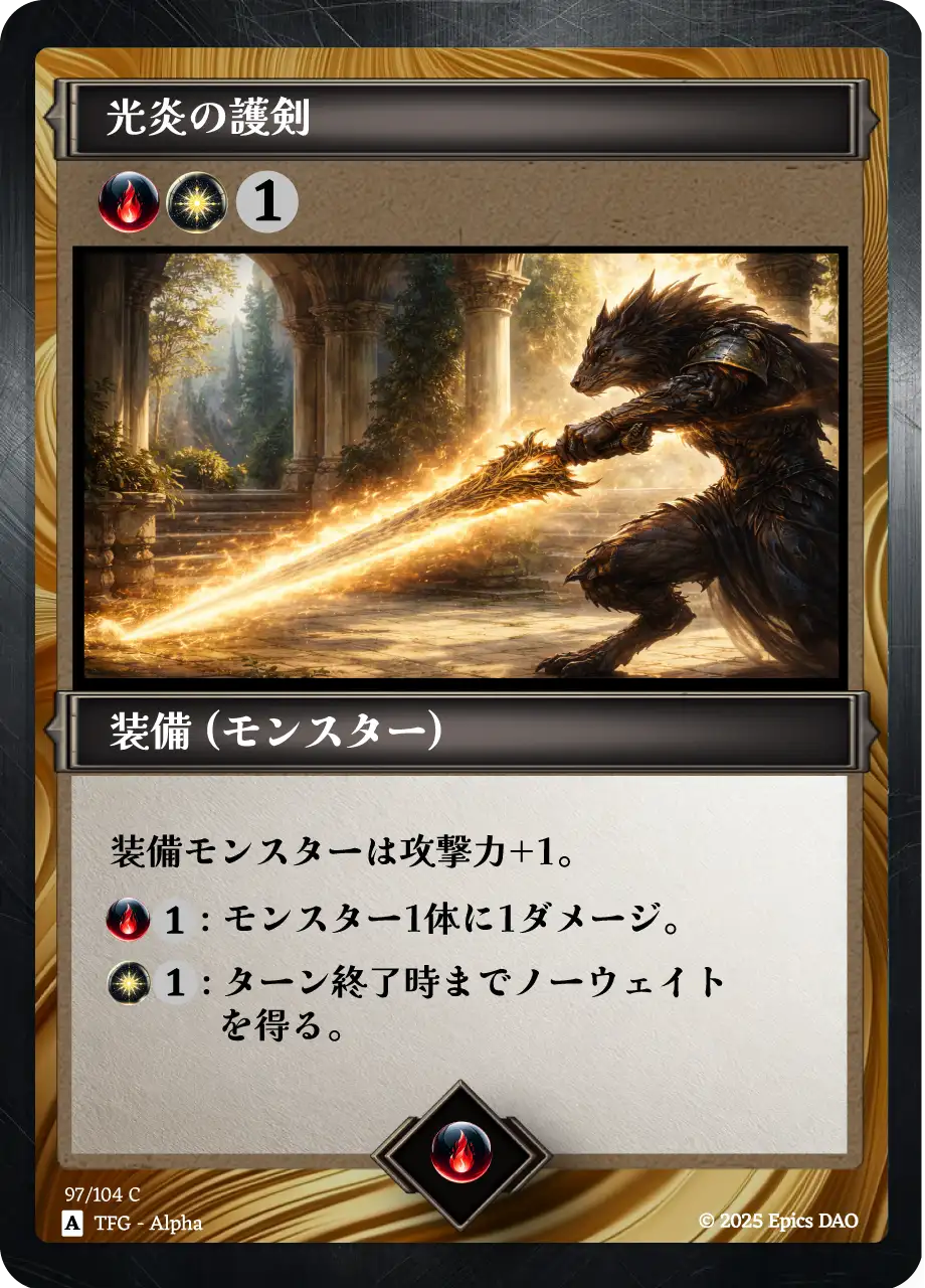 光炎の護剣