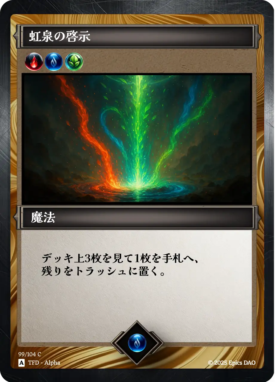 虹泉の啓示