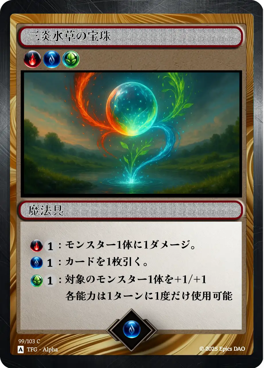 三炎水草の宝珠