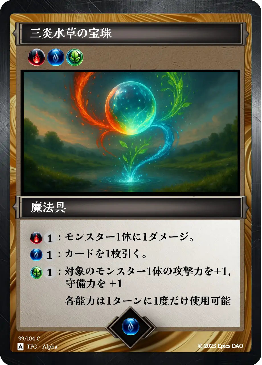 三炎水草の宝珠