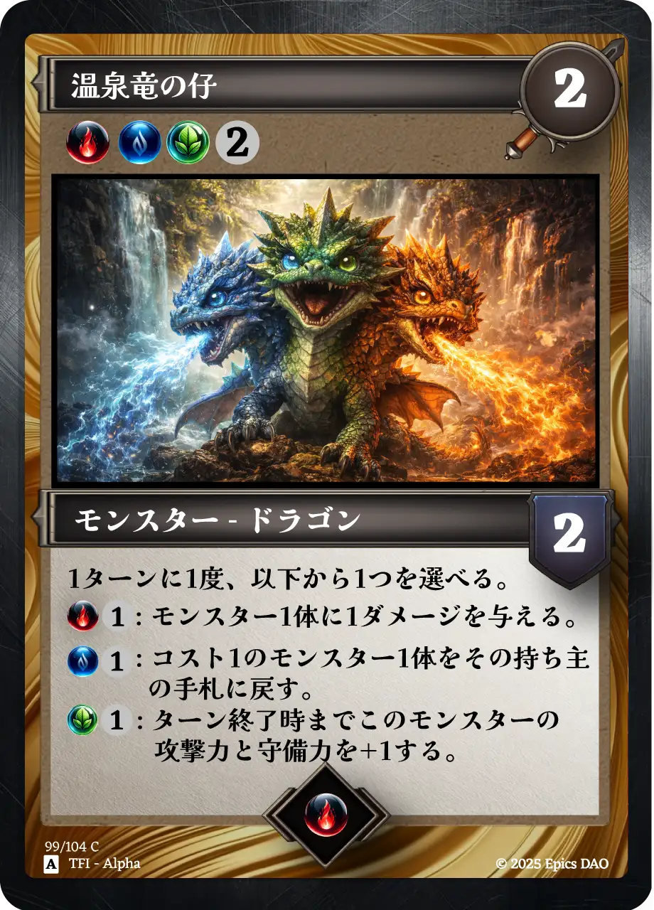 温泉竜の仔