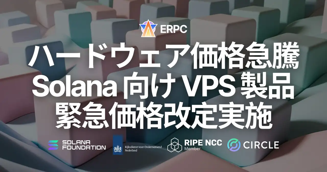ERPC、ハードウェア価格急騰を受け Solana 向け VPS 製品全般の緊急価格改定を実施