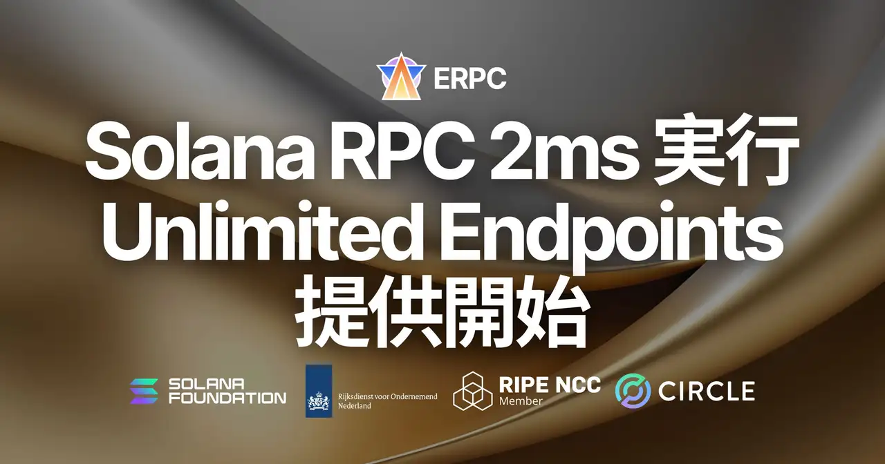 ERPC、Solana RPC を 2ms で実行可能な Unlimited HTTP 専有エンドポイントを提供開始