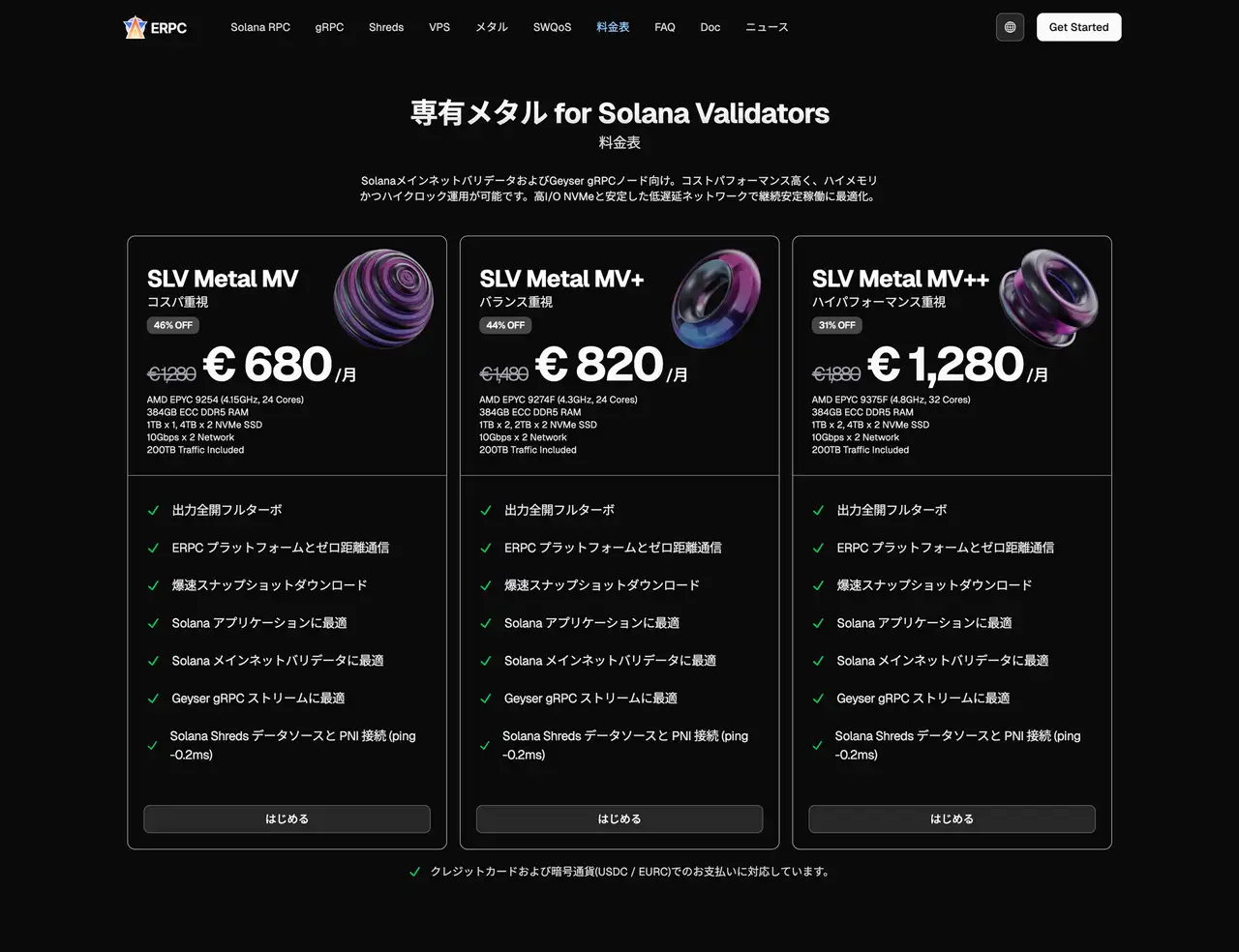 専有メタル for Solana Validators 料金表