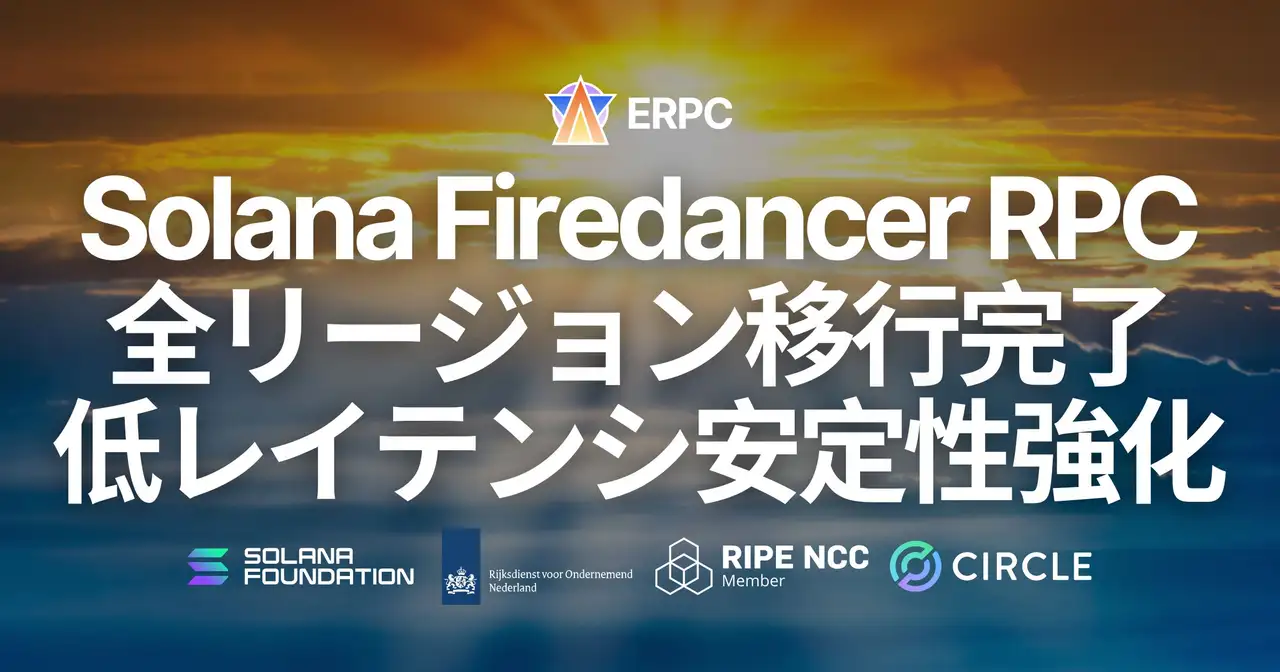 ERPC、Solana RPC(HTTP / WebSocket)を全リージョンで Firedancer クライアントへ移行。共有 HTTPS エンドポイントにおいても低レイテンシと安定性を向上
