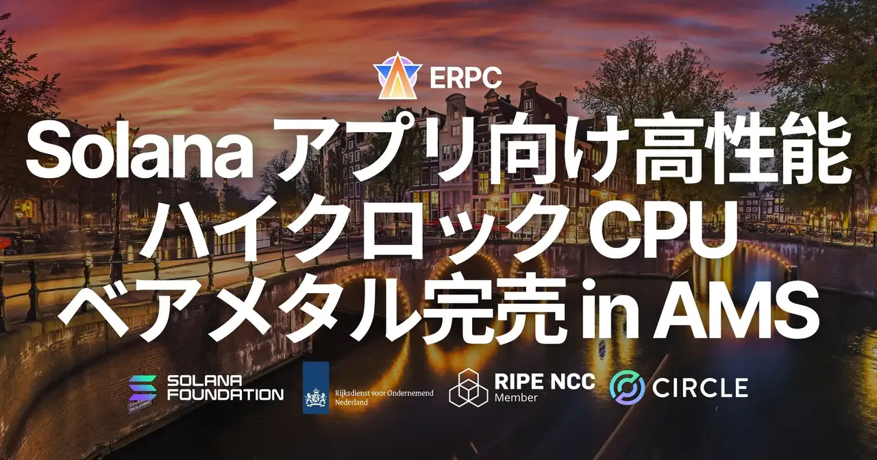 ERPC、アムステルダムリージョンにおける Solana アプリ向け高性能ハイクロックCPUベアメタルサーバーが完売