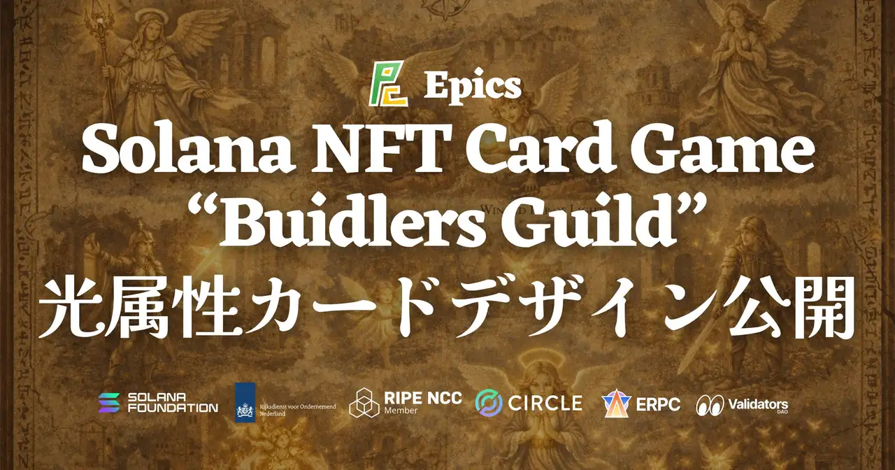 Epics DAO、Solana NFT カードゲーム「Buidlers Guild」において光属性カードデザインを全種公開