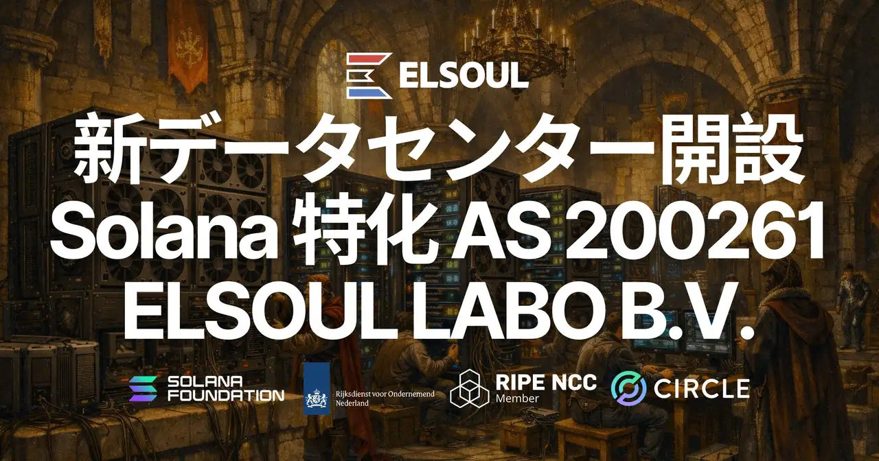 ELSOUL LABO、自社ASN（AS200261）を取得し Solana 特化トップティア新データセンターを開設 — 初期ロット予約完売、ウェイトリスト受付中