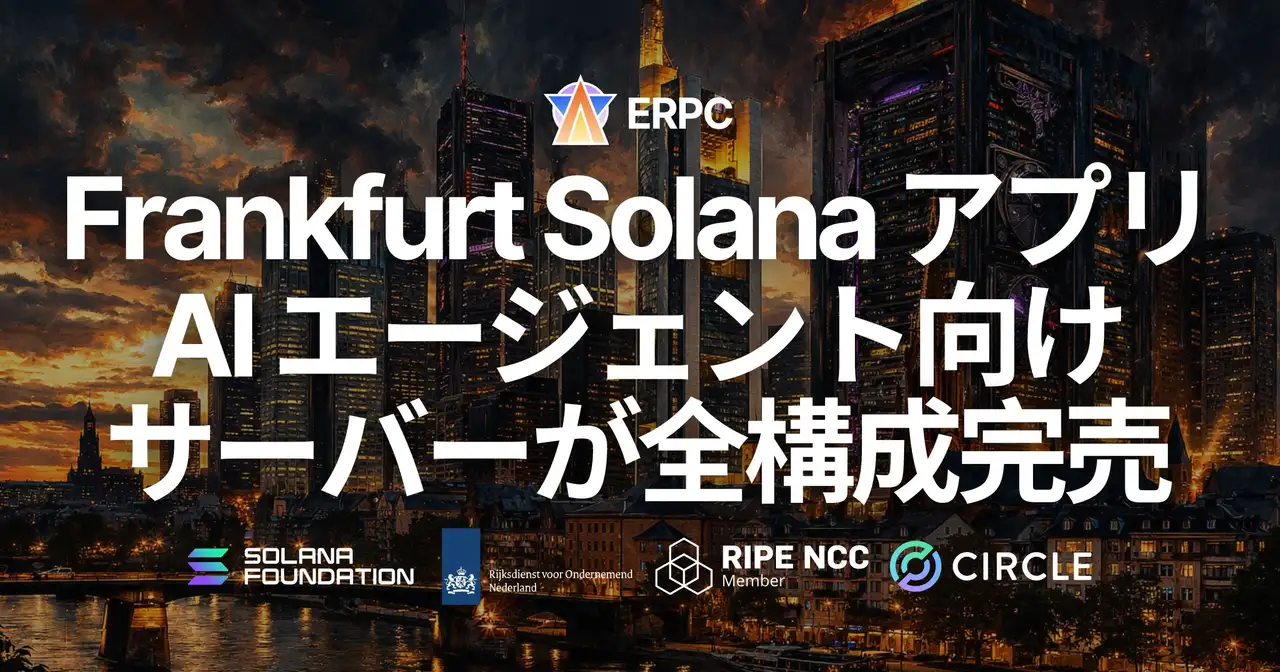ERPC、フランクフルト・スタンダードデータセンターの Solana アプリおよびAIエージェント開発向け専有ベアメタルサーバーが全構成完売