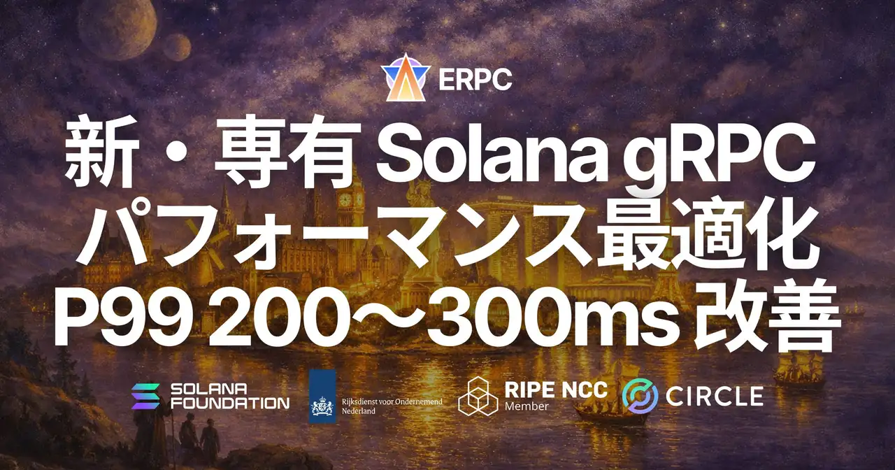 ERPC、専有 Geyser gRPC に第 5 世代 EPYC 新ラインナップ登場とパフォーマンス最適化を実施 — P99 200〜300ms 改善、最速構成は数ヶ月待ち