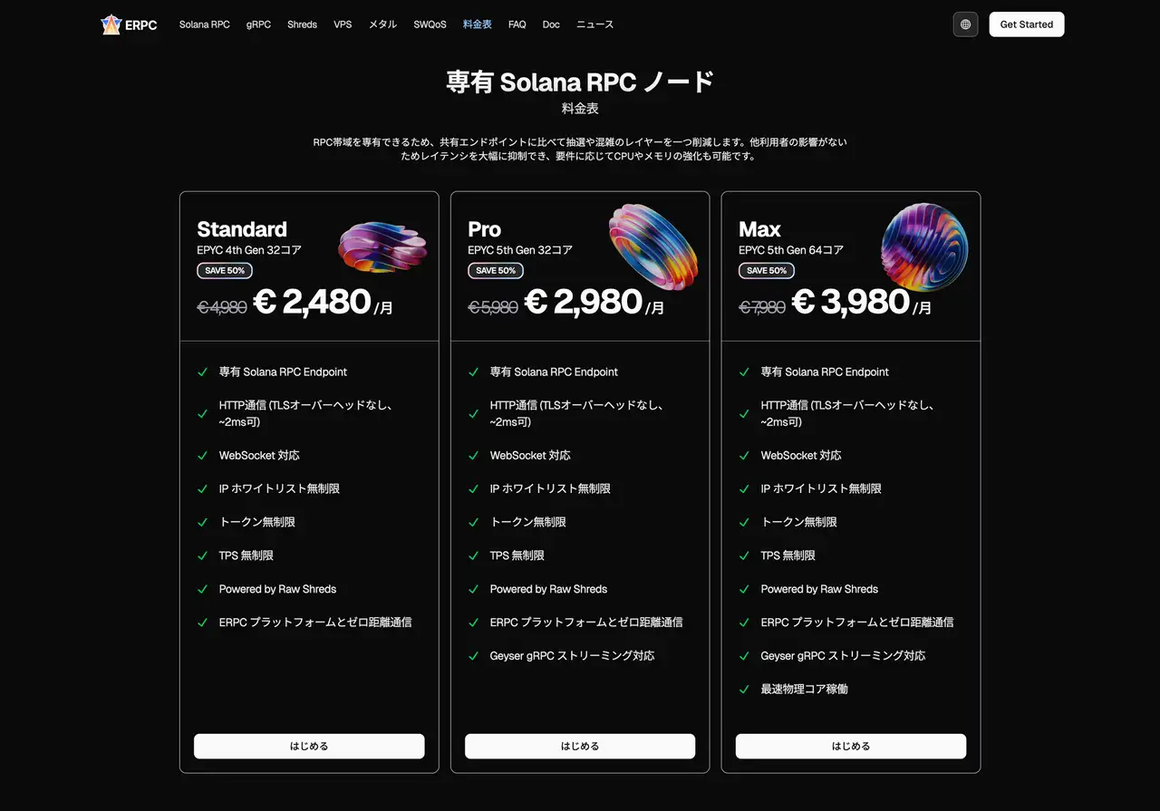 専有 Solana RPC ノード 料金表