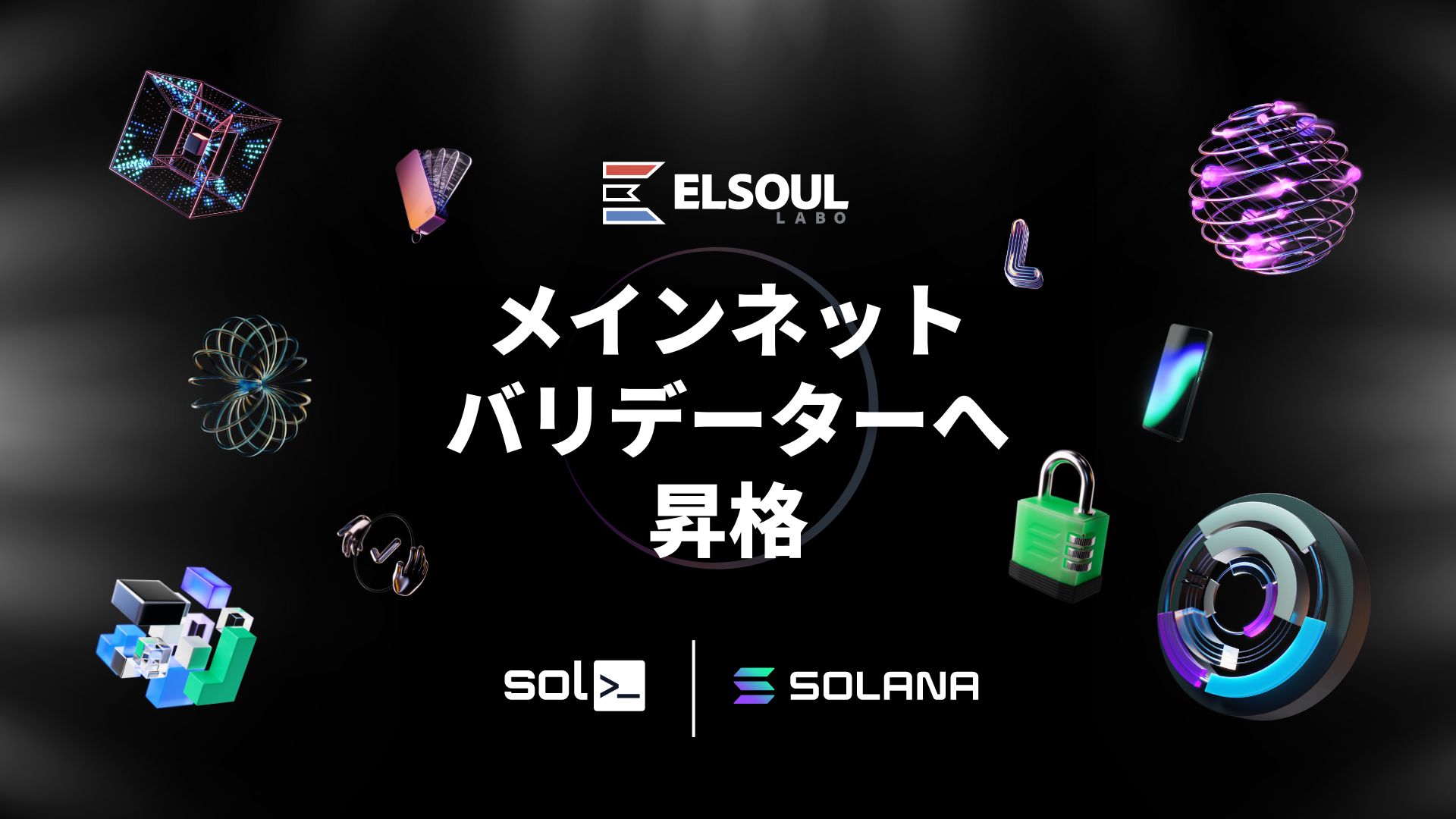 エルソウルラボ、Solana メインネットバリデーターへ昇格