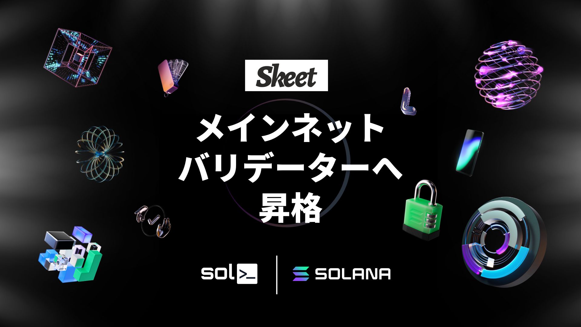 オープンソースプロジェクト『Skeet』、Solana ブロックチェーンのメインネットバリデーターへ昇格