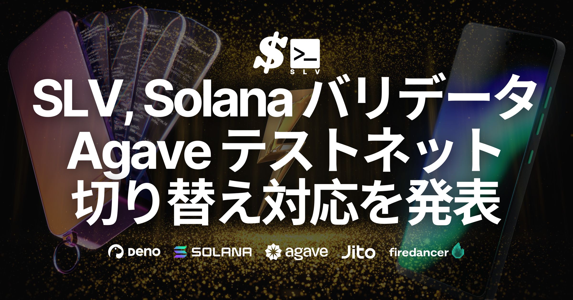 SLV、Solanaバリデータ向けAgaveテストネットへの簡単切り替え対応を発表