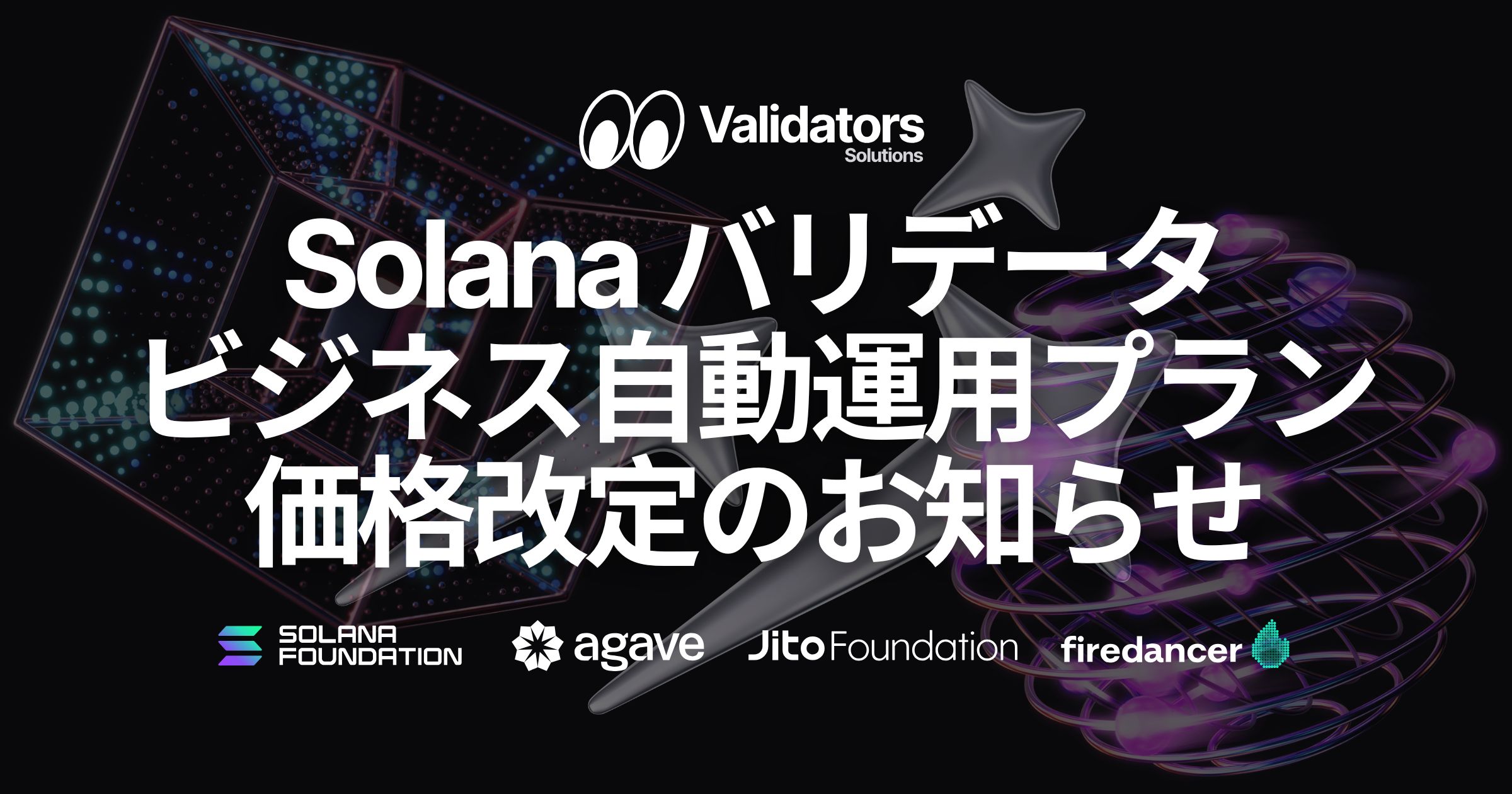 Validators Solutions、Solana バリデータ自動運用サービスのビジネス向けアップグレードと価格改定を発表