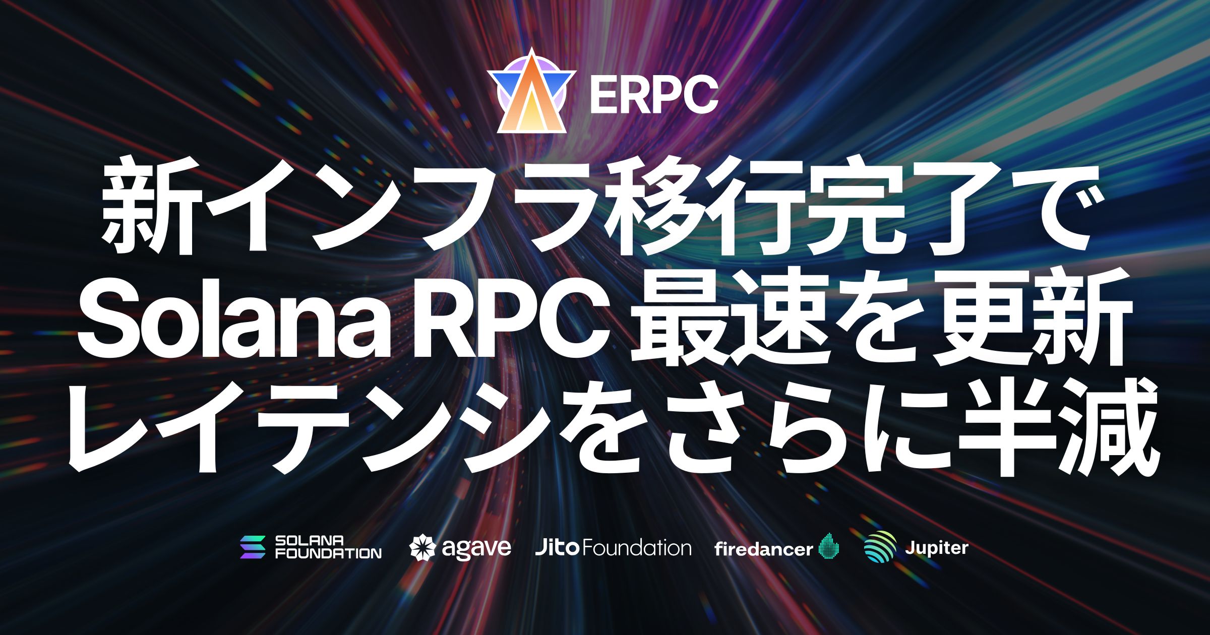 ERPC、新インフラ移行完了で Solana RPC 最速を更新。レイテンシをさらに半減することに成功