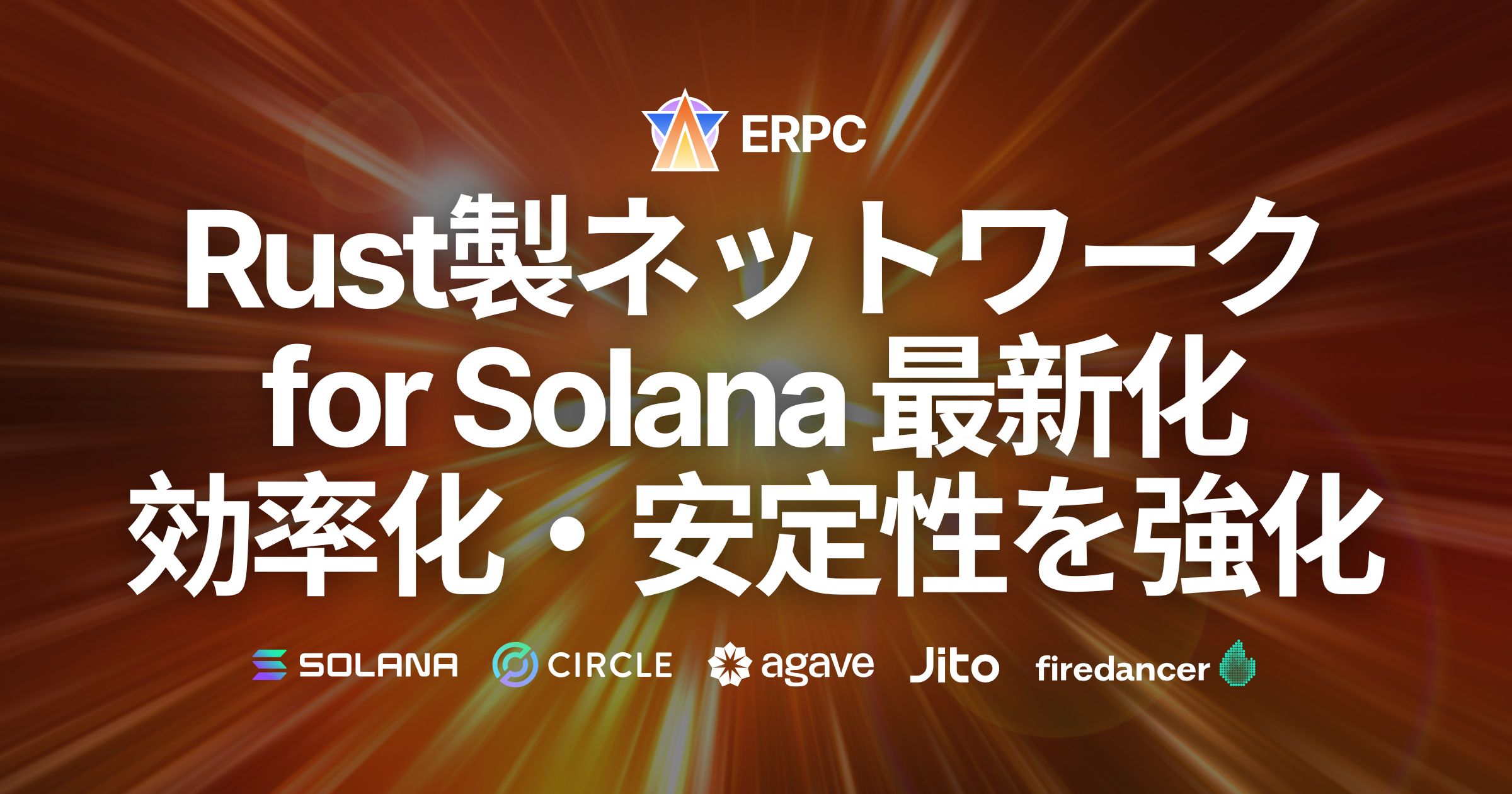 ERPC、Rust製ネットワーク基盤を最新化。キャッシュ効率と接続管理を改善しSolana RPC・gRPC・Shredstreamの安定性を強化