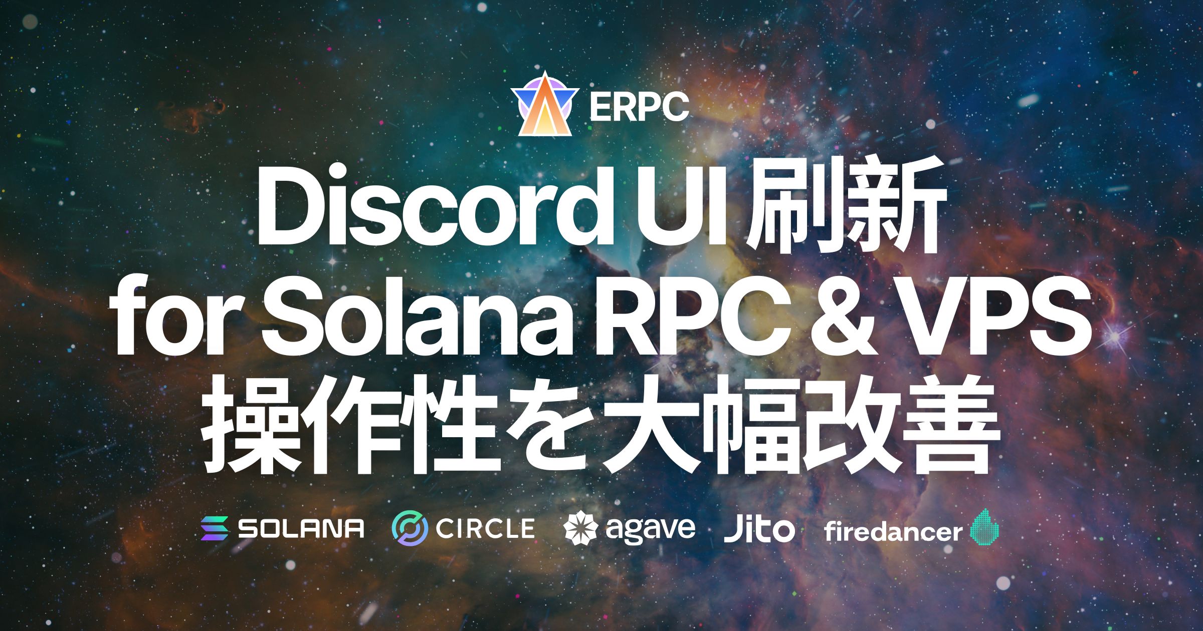 ERPC、Solana RPCやVPSの管理を一新。Validators DAO Discord Dashboardを刷新し、目的別UIで操作性を大幅改善