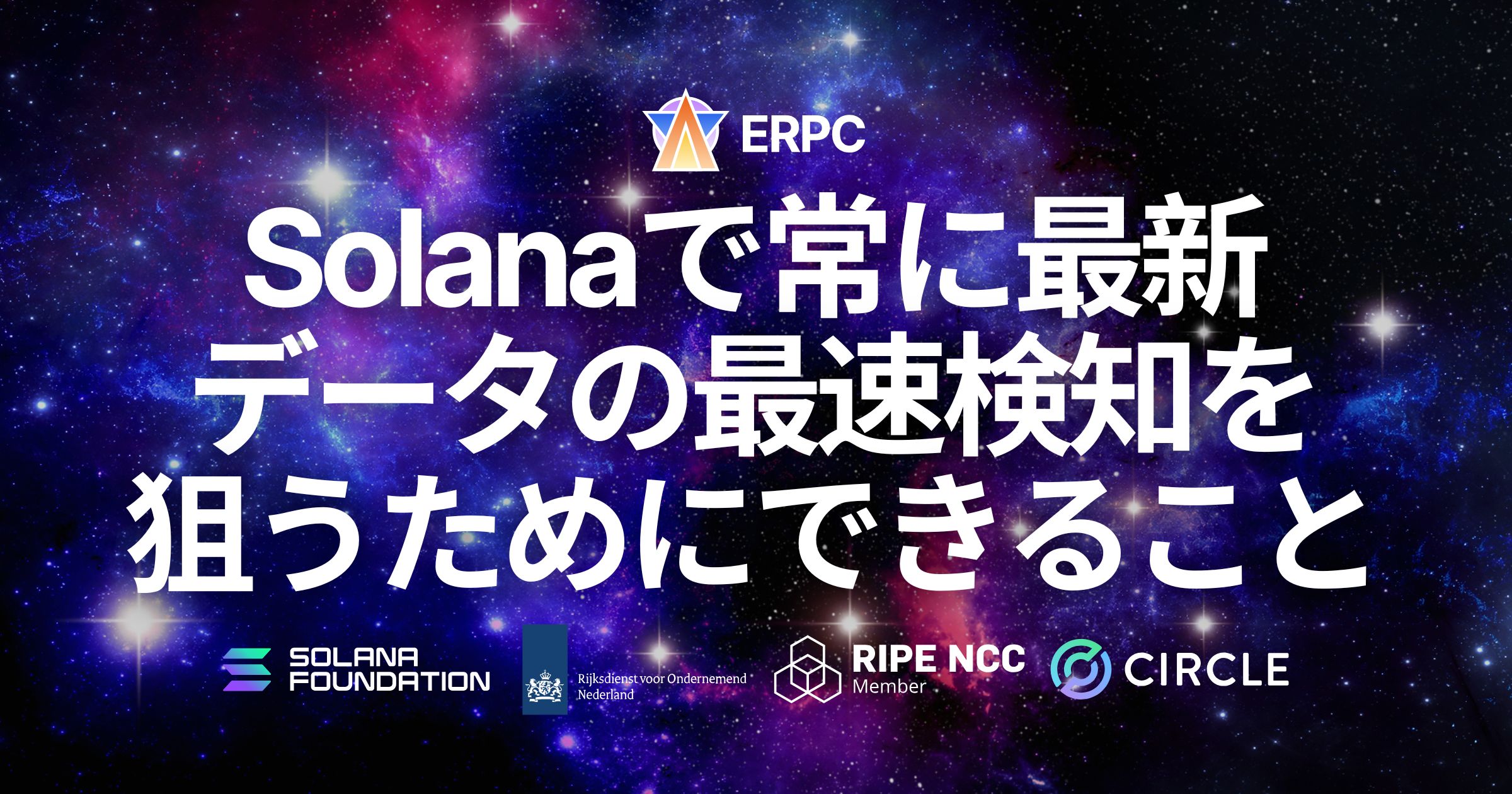 Solanaで常に最新データの最速検知を狙うためにできること