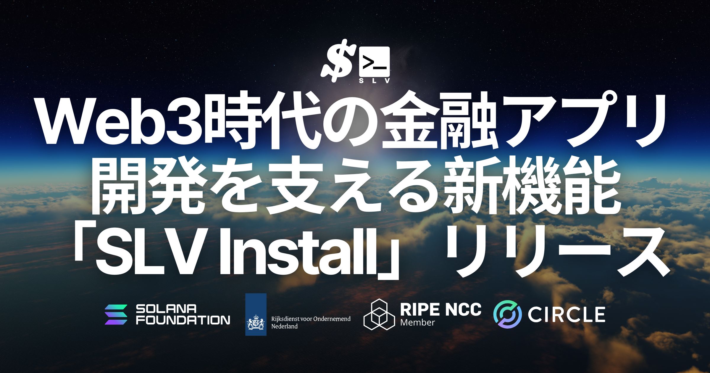 SLV、Web3時代の金融アプリ開発を支える新機能「SLV Install」をリリース。再現性の高い高性能インフラを誰でも構築可能に