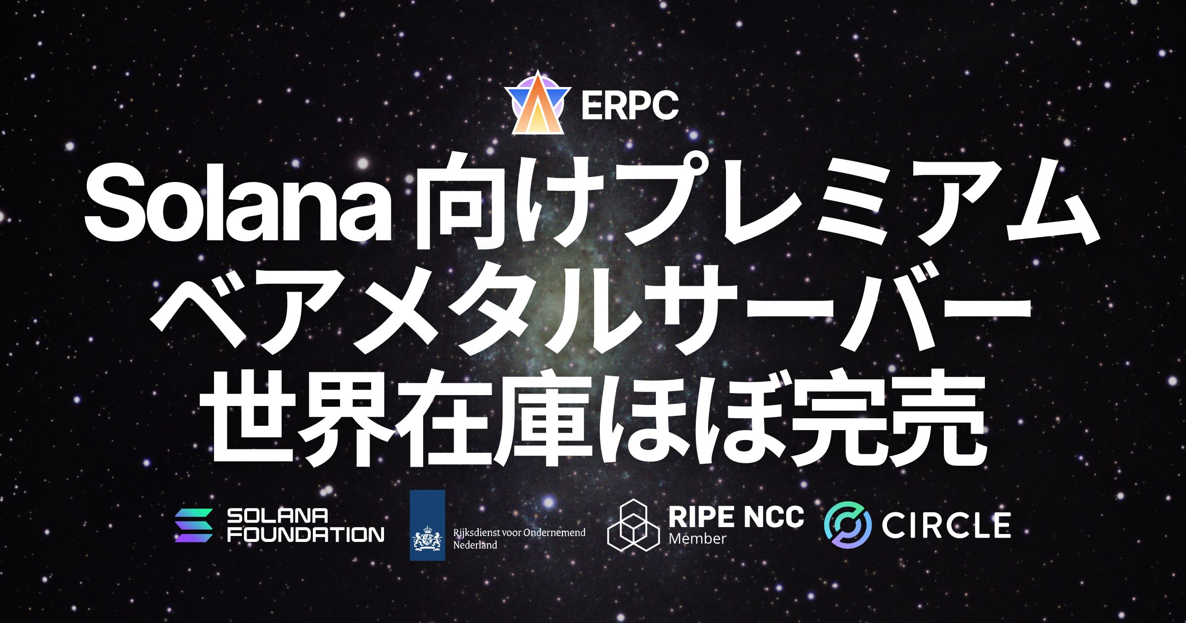 ERPC、Solana 向けプレミアムベアメタルサーバーの世界在庫がほぼ完売。限定3台の在庫を除き、次回入荷は全リージョン数ヶ月待ち