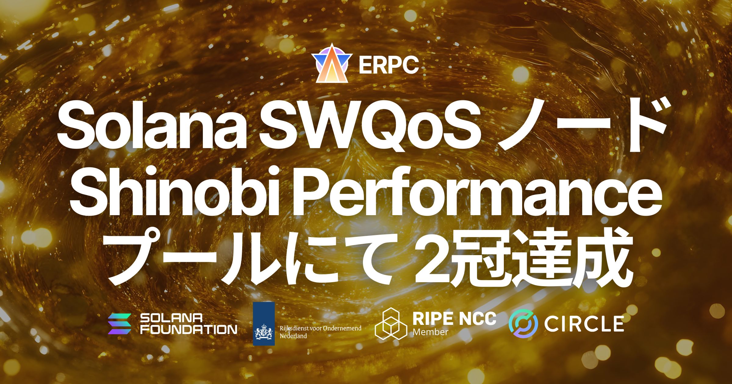 ERPC の Solana SWQoS ノードを支える Epics DAO バリデータが Shinobi Performance Pool で 2冠達成。ハイパフォーマンスバリデータとして評価