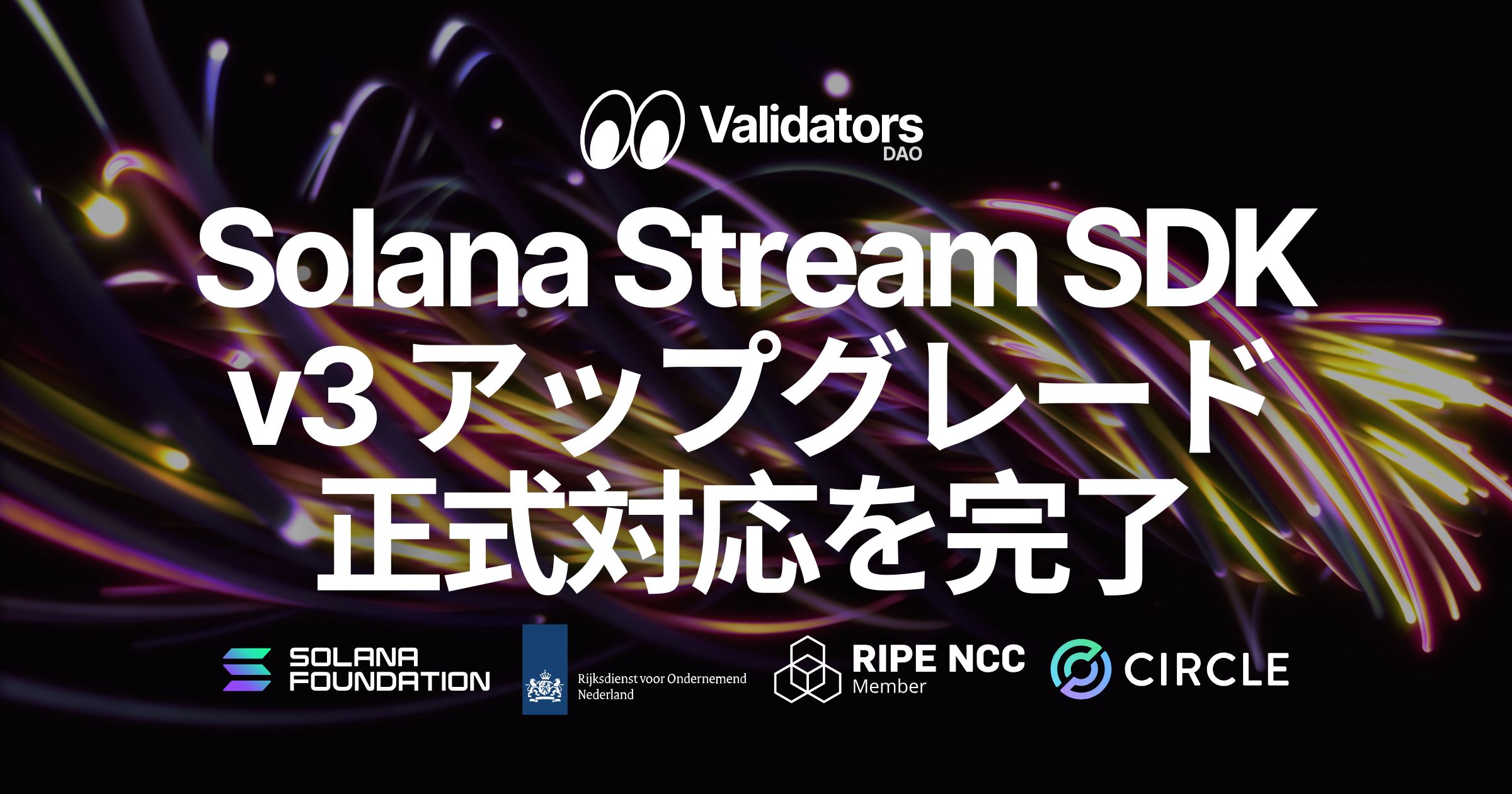 Solana Stream SDK、Solana v3 アップグレードへの正式対応を完了
